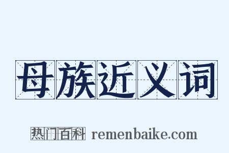 母族近义词是什么意思的图片